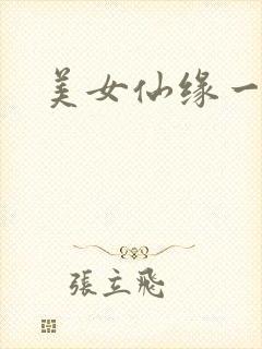 美女仙缘一把抓