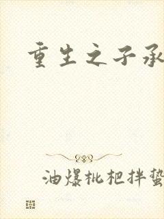 重生之子承父液