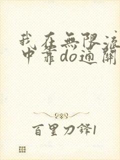 我在无限流游戏中靠do通关