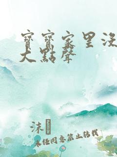 宝宝家里没人叫大点声