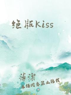 绝版kiss
