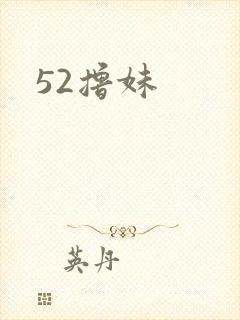 52撸妹