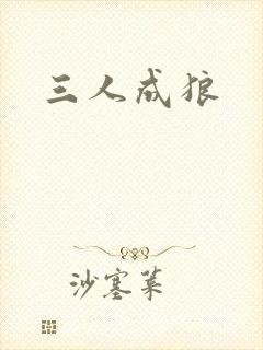 三人成狼