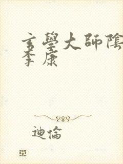 玄学大师阴阳眼李康