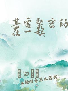 某处紧密的结合在一起