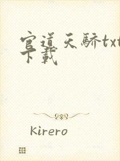 官道天骄txt下载