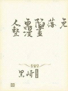 人鱼陷落免费完整漫画