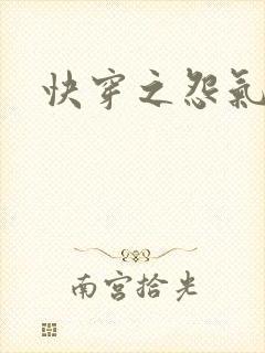 快穿之怨气森森