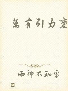 万有引力变奏曲