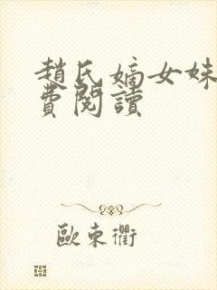 赵氏嫡女姝玉免费阅读