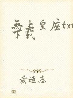 无上皇座txt下载