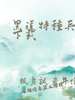 黑道特种兵全集下载