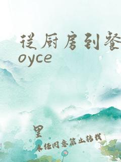 从厨房到餐桌joyce