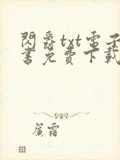 闪爵txt电子书免费下载