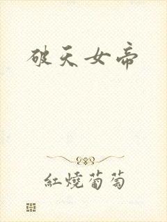 破天女帝