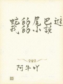 蛇的尾巴进入了我的小说