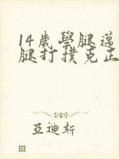 14岁学腿迈开腿打扑克正常吗