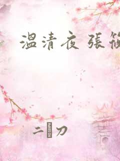 温清夜 张筱云