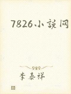 7826小说网