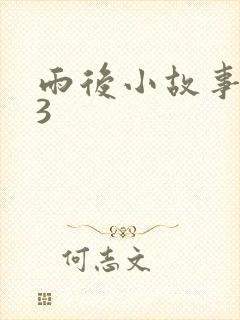 雨后小故事123