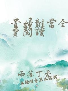 贵妇难当全文免费阅读