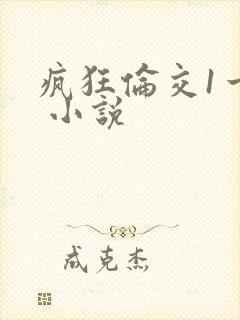 疯狂伦交1一6 小说