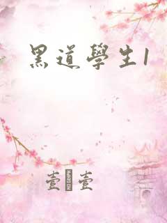 黑道学生1