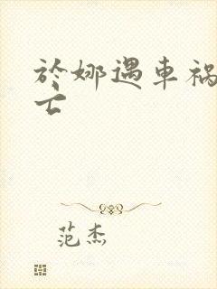 于娜遇车祸被死亡