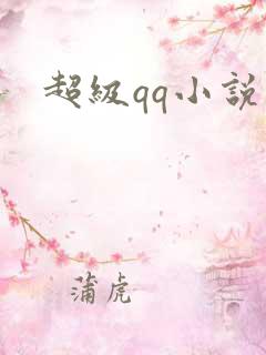 超级qq小说