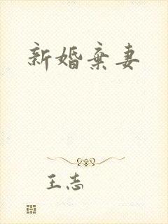 新婚弃妻
