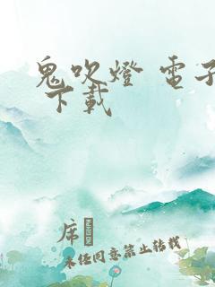 鬼吹灯 电子书 下载