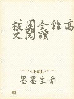 校园全能高手全文阅读