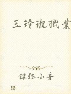 玉玲珑职业王妃