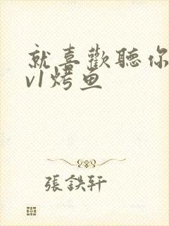 就喜欢听你叫1v1烤鱼