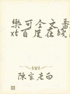 乐可全文番外txt百度在线阅读下载