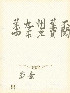 叶九州叶不悔谢雨柔免费阅读