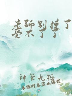 老师别摸了我快受不了了