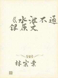 《水泄不通》金银原文