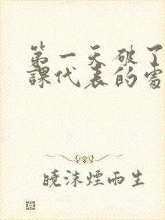 第一天破了英语课代表的处