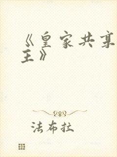 《皇家共享小公主》