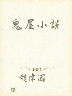 鬼屋小说