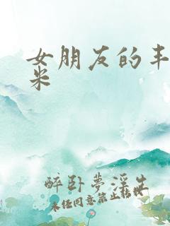 女朋友的丰满吗米