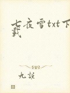 七夜雪txt下载