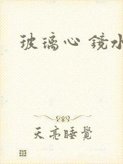 玻璃心 镜水