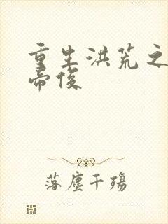 重生洪荒之我是帝俊