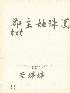 郡主她珠圆玉润txt