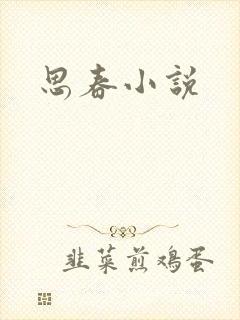 思春小说