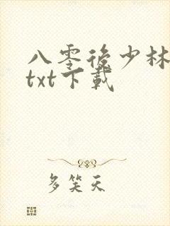 八零后少林方丈txt下载