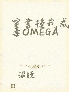 穿书后我成了恶毒OMEGA