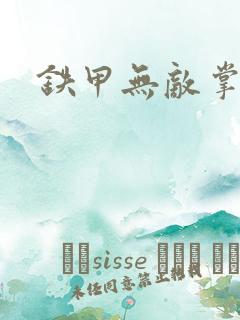 铁甲无敌掌门人